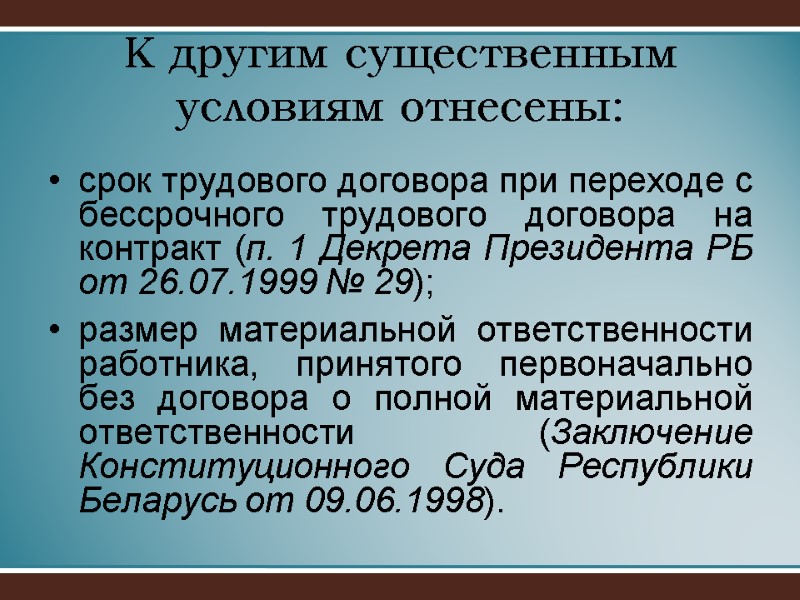 К другим существенным условиям отнесены:  срок трудового договора при переходе с бессрочного трудового